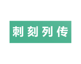 刺刻列传 第44类医疗园艺商标图样