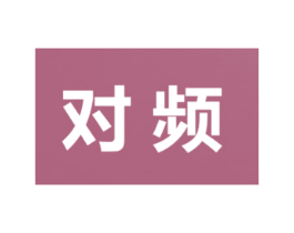 对频 第44类医疗园艺商标图样