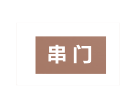 串门 第44类医疗园艺商标图样