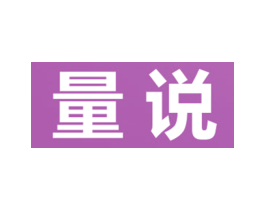 量说 第44类医疗园艺商标图样