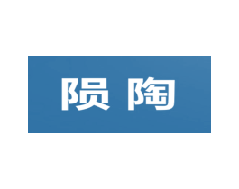 陨陶 第44类医疗园艺商标图样