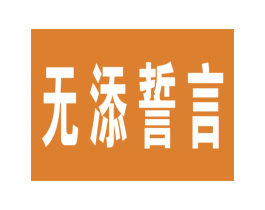 无添誓言 第44类医疗园艺商标图样