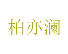 柏亦澜 第44类医疗园艺商标图样