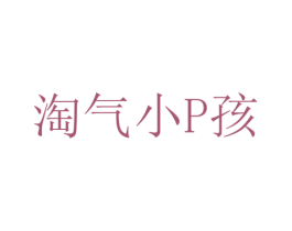 淘气小P孩 第44类医疗园艺商标图样