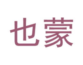 也蒙 第44类医疗园艺商标图样