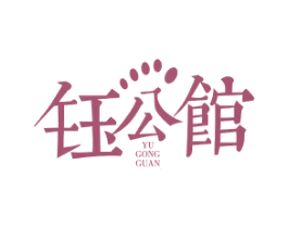 钰公馆 第44类医疗园艺商标图样