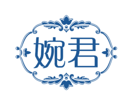 婉君 第44类医疗园艺商标图样