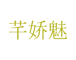 芊娇魅 第44类医疗园艺商标图样