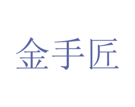 金手匠 第44类医疗园艺商标图样