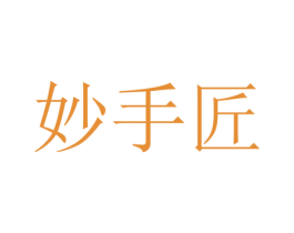 妙手匠 第44类医疗园艺商标图样