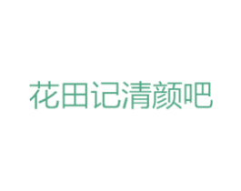 花田记清颜吧 第44类医疗园艺商标图样
