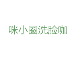 咪小圈洗脸咖 第44类医疗园艺商标图样
