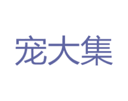 宠大集 第44类医疗园艺商标图样