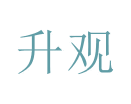 升观 第44类医疗园艺商标图样
