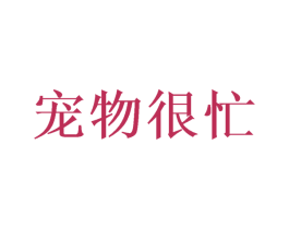 宠物很忙 第44类医疗园艺商标图样