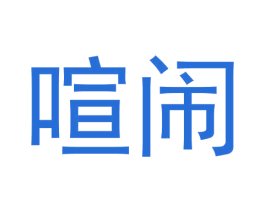 喧闹 第44类医疗园艺商标图样