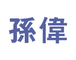 孙伟 第44类医疗园艺商标图样