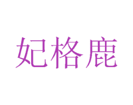 妃格鹿 第44类医疗园艺商标图样