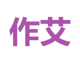 作艾 第44类医疗园艺商标图样