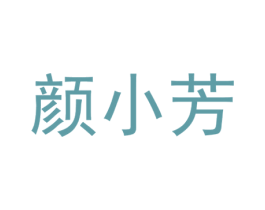 颜小芳 第44类医疗园艺商标图样