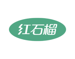 红石榴 第44类医疗园艺商标图样