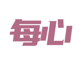 每心 第44类医疗园艺商标图样