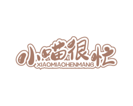 小喵很忙 第44类医疗园艺商标图样