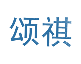 颂祺 第44类医疗园艺商标图样