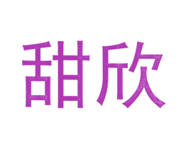 甜欣 第44类医疗园艺商标图样