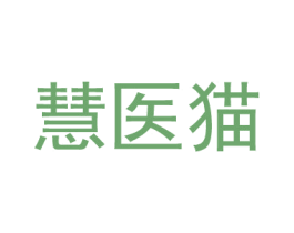 慧医猫 第44类医疗园艺商标图样