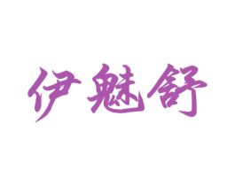 伊魅舒 第44类医疗园艺商标图样