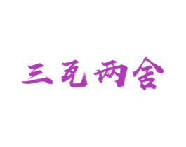 三瓦两舍 第44类医疗园艺商标图样