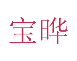 宝晔 第44类医疗园艺商标图样