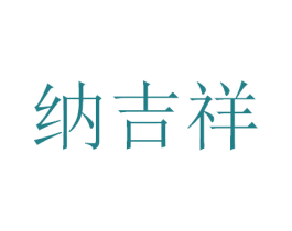 纳吉祥 第44类医疗园艺商标图样