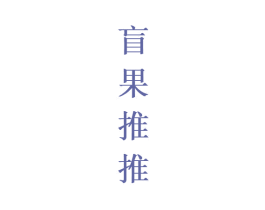盲果推推 第44类医疗园艺商标图样