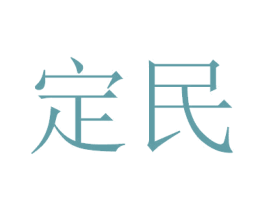 定民 第44类医疗园艺商标图样