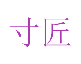 寸匠 第44类医疗园艺商标图样