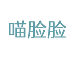 喵脸脸 第44类医疗园艺商标图样