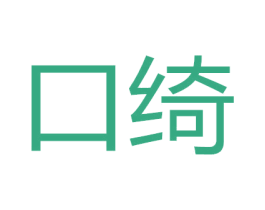 口绮 第44类医疗园艺商标图样