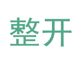 整开 第44类医疗园艺商标图样