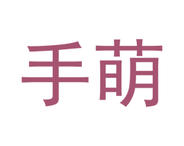 手萌 第44类医疗园艺商标图样
