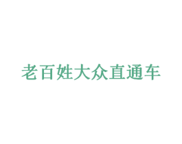 老百姓大众直通车 第44类医疗园艺商标图样