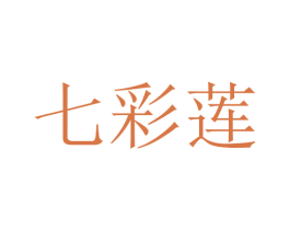 七彩莲 第44类医疗园艺商标图样