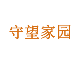 守望家园 第44类医疗园艺商标图样