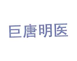巨唐明医 第44类医疗园艺商标图样