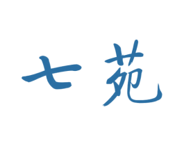 七苑 第44类医疗园艺商标图样