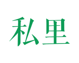 私里 第44类医疗园艺商标图样