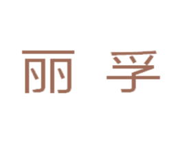 丽孚 第44类医疗园艺商标图样