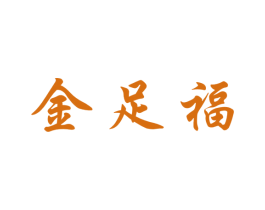 金足福 第44类医疗园艺商标图样