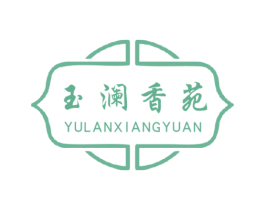 玉澜香苑 第44类医疗园艺商标图样